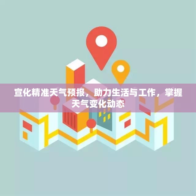 宣化精准天气预报，助力生活与工作，掌握天气变化动态