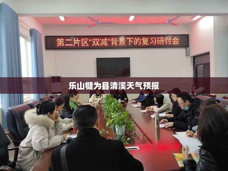 乐山犍为县清溪天气预报，探索自然之美，预见气象变化
