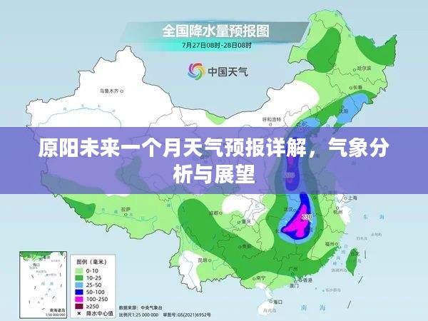 原阳未来一个月天气预报详解，气象分析与展望