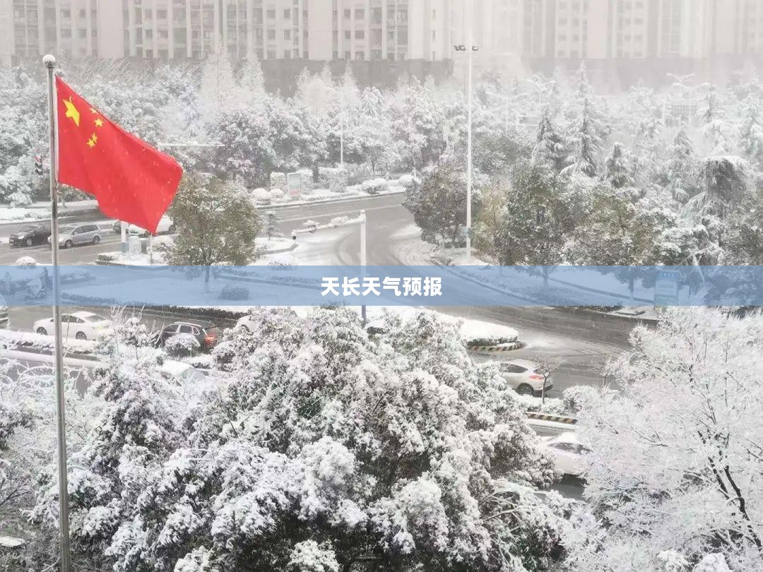 天长一周天气预报及未来半月气象深度解析