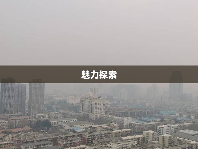 郏县平顶山的天气魅力探索
