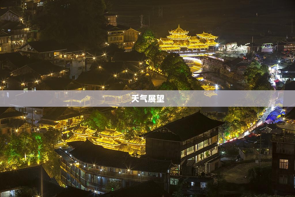 千户苗寨未来一周天气预报及天气展望