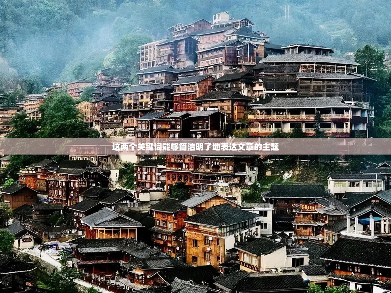 千户苗寨未来一周天气预报及天气展望