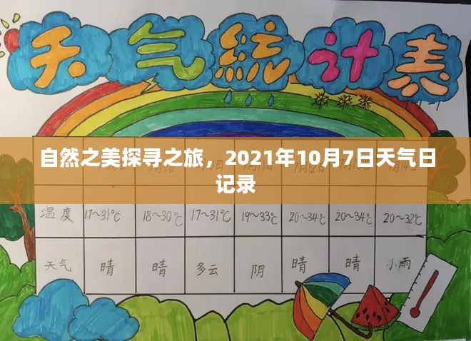 自然之美探寻之旅，2021年10月7日天气日记录