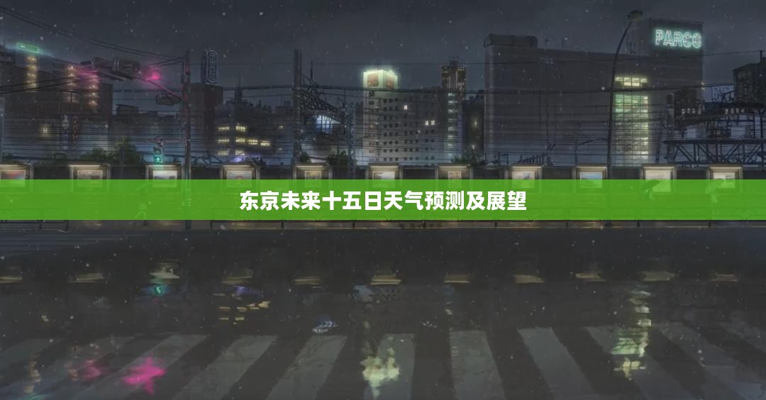 东京未来十五日天气预测及展望