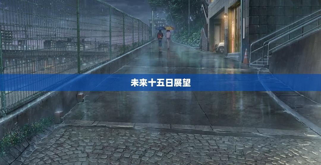 东京未来十五日天气预测及展望