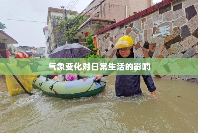 中山三角镇天气预报,气象变化对日常生活的深刻影响 中山三角镇天气预报,气象变化对日常生活的深刻影响