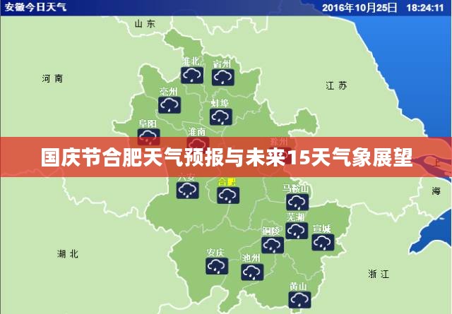 国庆节合肥天气预报与未来15天气象展望 国庆节合肥天气预报与未来15天气象展望