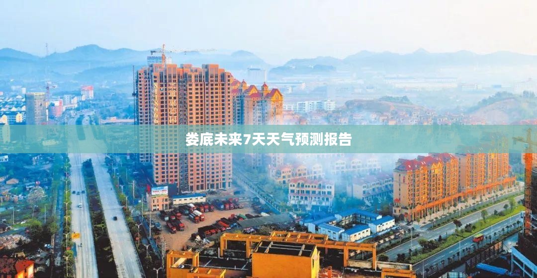 娄底未来7天天气预测报告