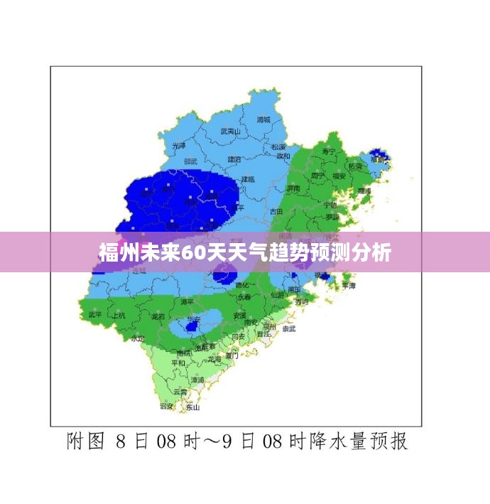 福州未来60天天气趋势预测分析
