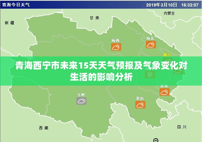 青海西宁市未来15天天气预报及气象变化对生活的影响分析