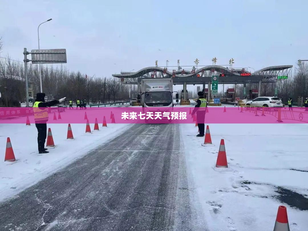 赤峰未来七天天气预报概览