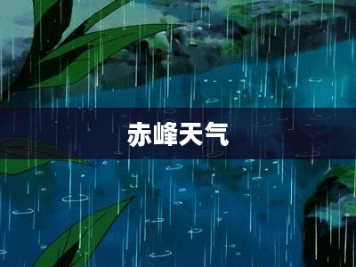 赤峰未来七天天气预报概览