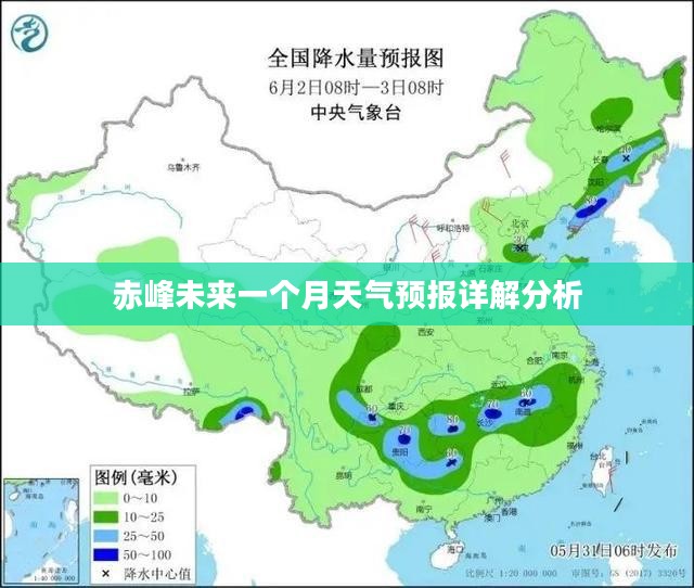 赤峰未来一个月天气预报详解分析