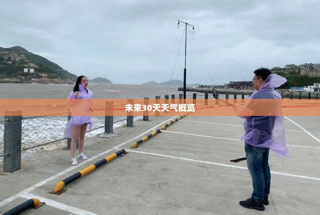 浙江仙居未来30天天气预报概览 浙江仙居未来30天天气预报概览