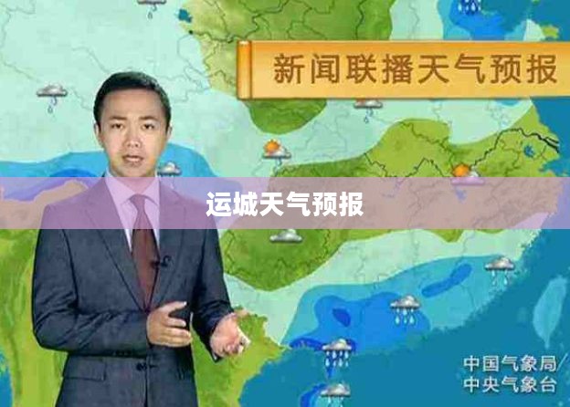运城天气预报，洞悉天气变化，为生活添彩