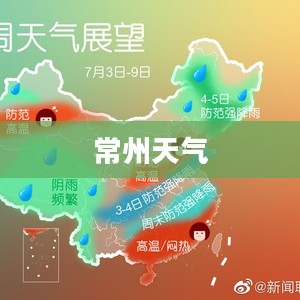 常州未来15天天气展望 常州未来15天天气展望