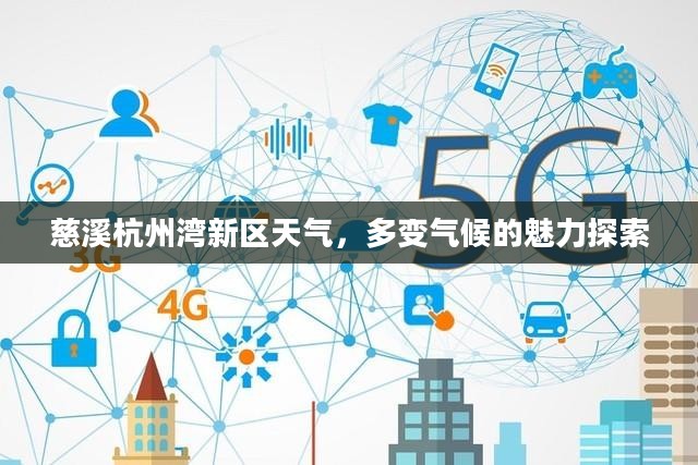慈溪杭州湾新区天气,多变气候的魅力探索 慈溪杭州湾新区天气,多变气候的魅力探索