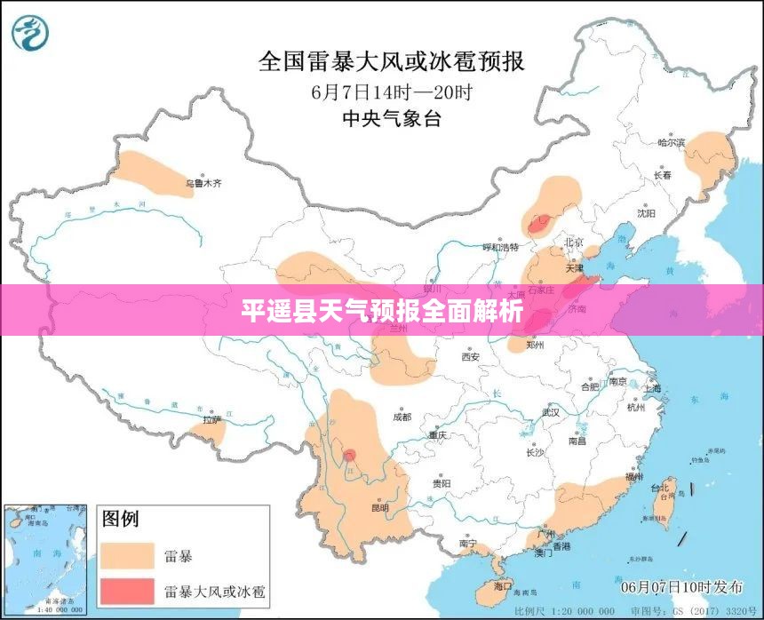 平遥县天气预报全面解析