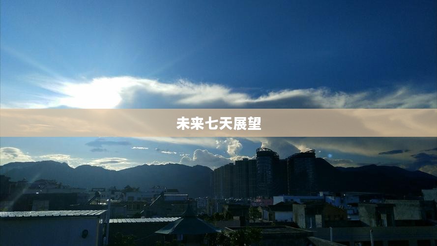 兴义市未来七天天气预测及展望 兴义市未来七天天气预测及展望