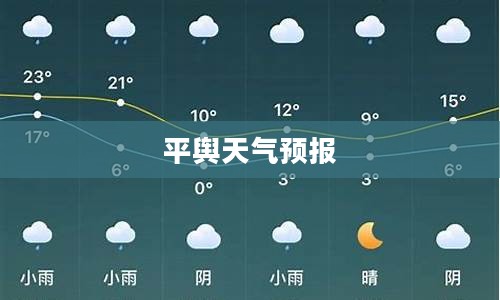 平舆天气预报，30天精准预测，掌握天气动态