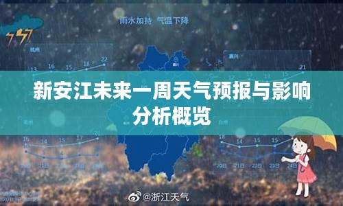 新安江未来一周天气预报与影响分析概览