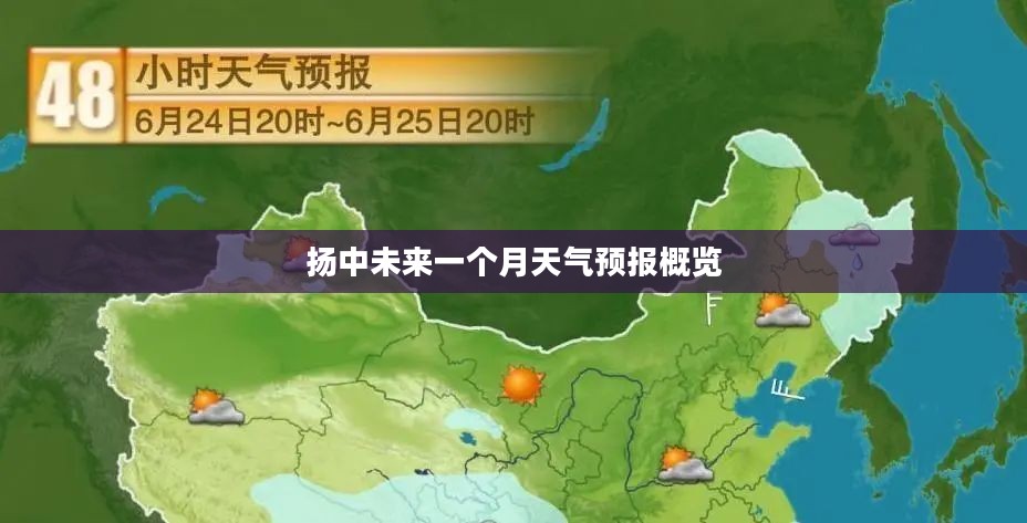 扬中未来一个月天气预报概览 扬中未来一个月天气预报概览