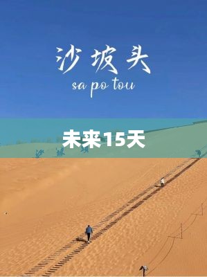 沙坡头未来15天天气预报概览