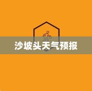 沙坡头未来15天天气预报全面解析