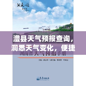 澧县天气预报查询，洞悉天气变化，便捷生活指南