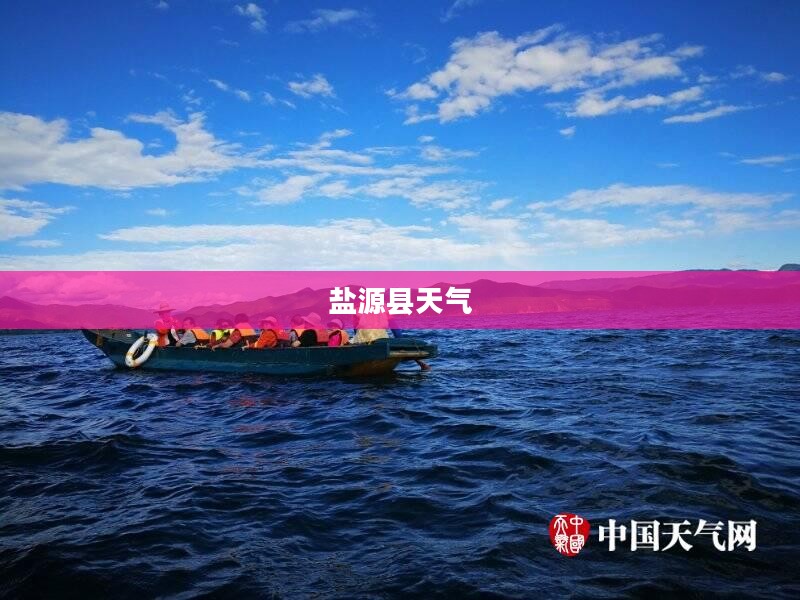 盐源县天气深度解析报告