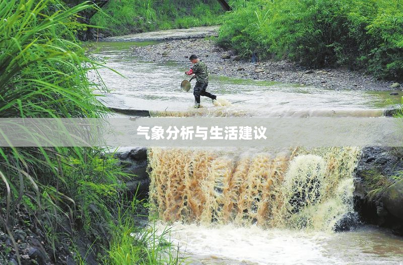 广安邻水一周天气预报，气象分析与生活建议