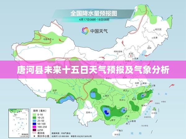 唐河县未来十五日天气预报及气象分析