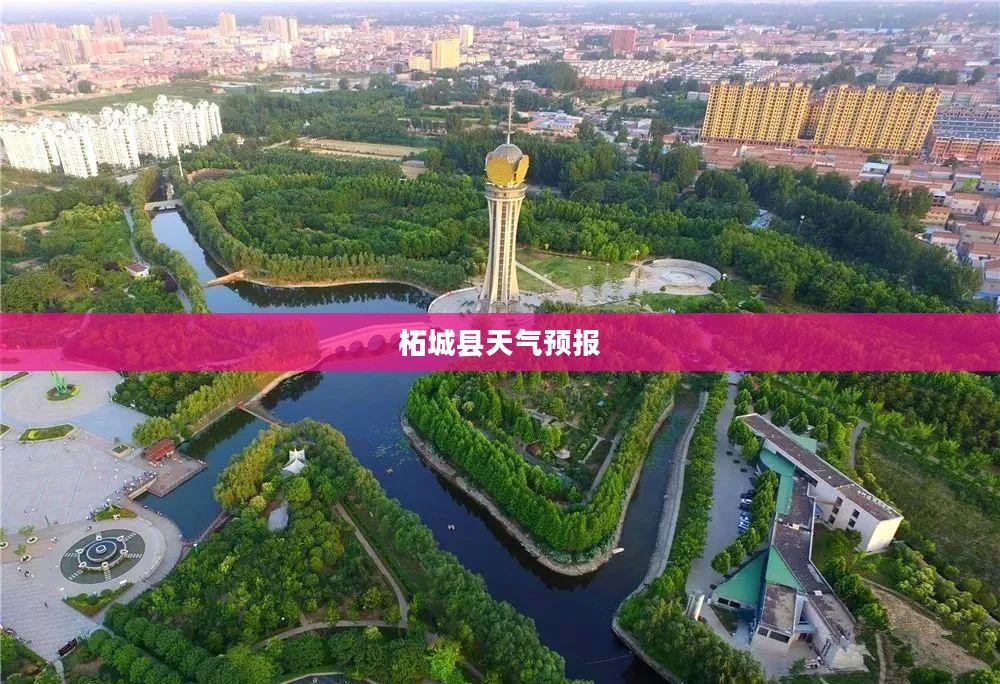 柘城县未来60天天气预报全面解析 柘城县未来60天天气预报全面解析