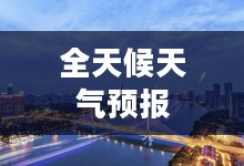 象州天气预报，全天候天气预报，无忧生活尽在掌握