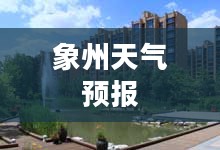 象州天气预报,全天候天气预报,无忧生活尽在掌握 象州天气预报,全天候天气预报,无忧生活尽在掌握