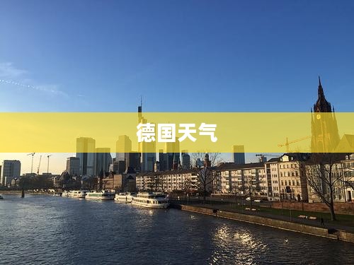 德国天气与穿衣指南全解析
