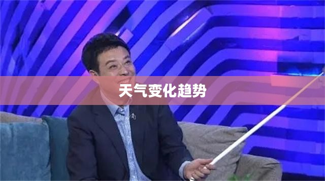 昨日天气预报查询一周,洞悉未来天气变化趋势 昨日天气预报查询一周,洞悉未来天气变化趋势