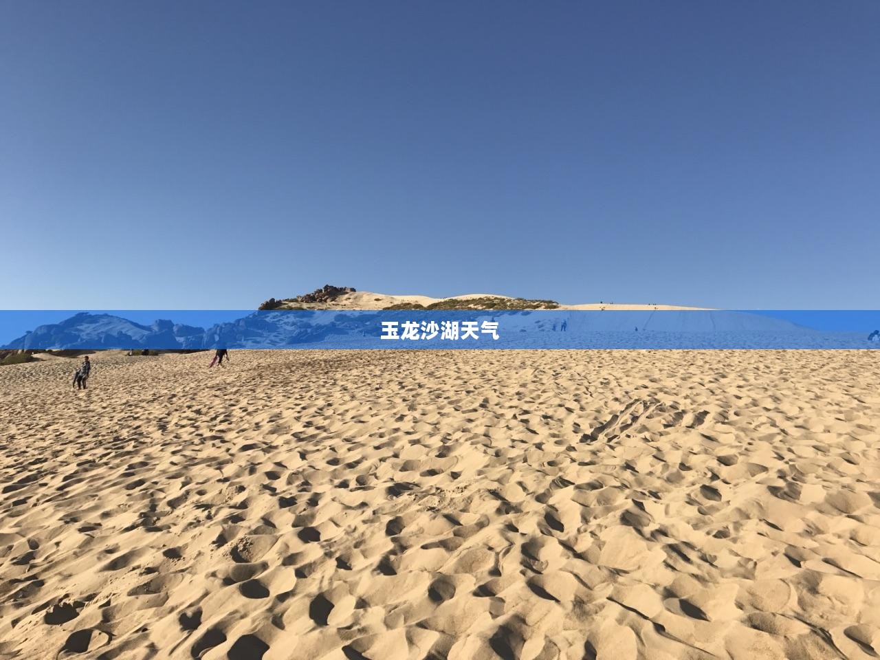 玉龙沙湖天气的魅力及其影响