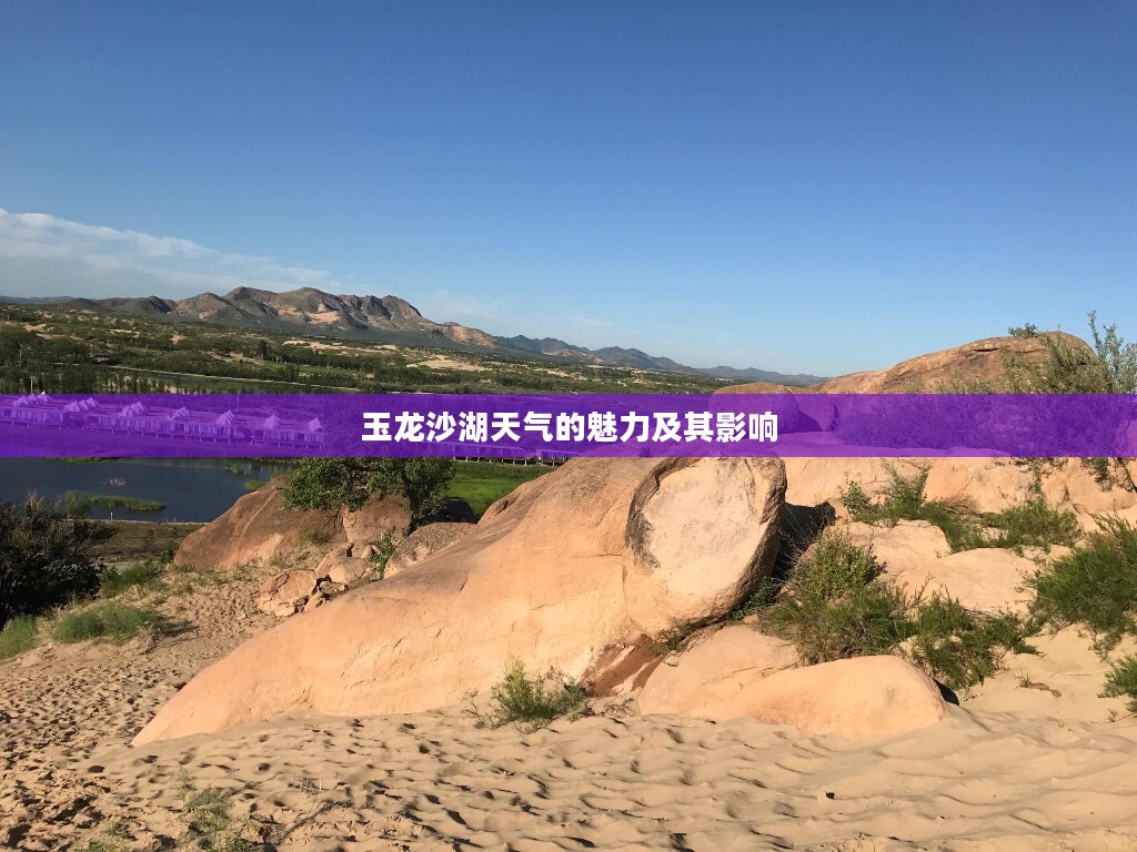玉龙沙湖天气的魅力及其影响