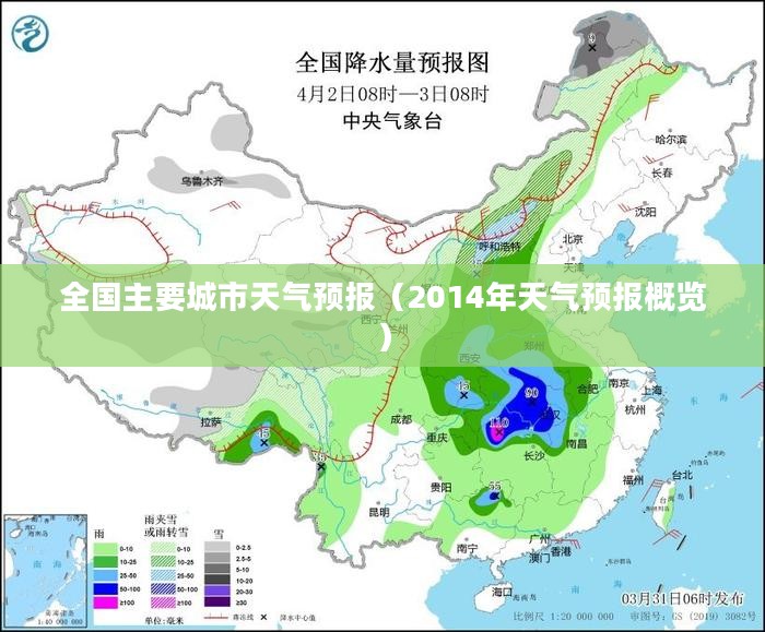 全国主要城市天气预报（2014年天气预报概览）