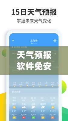 天气预报软件免安装版，气象先锋，便捷生活首选！