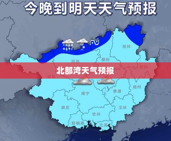 北部湾未来几天天气预报展望