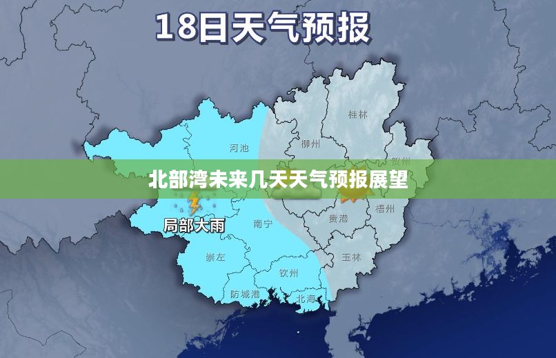 北部湾未来几天天气预报展望