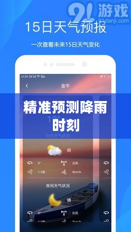 天气预报软件精准预测降雨时刻