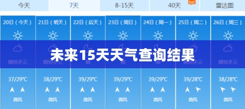 鄂州市未来15天天气预报分析与查询结果