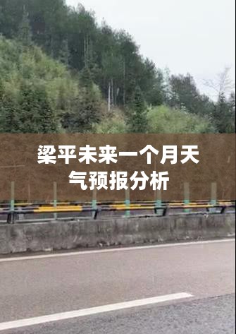 梁平未来一个月天气预报分析