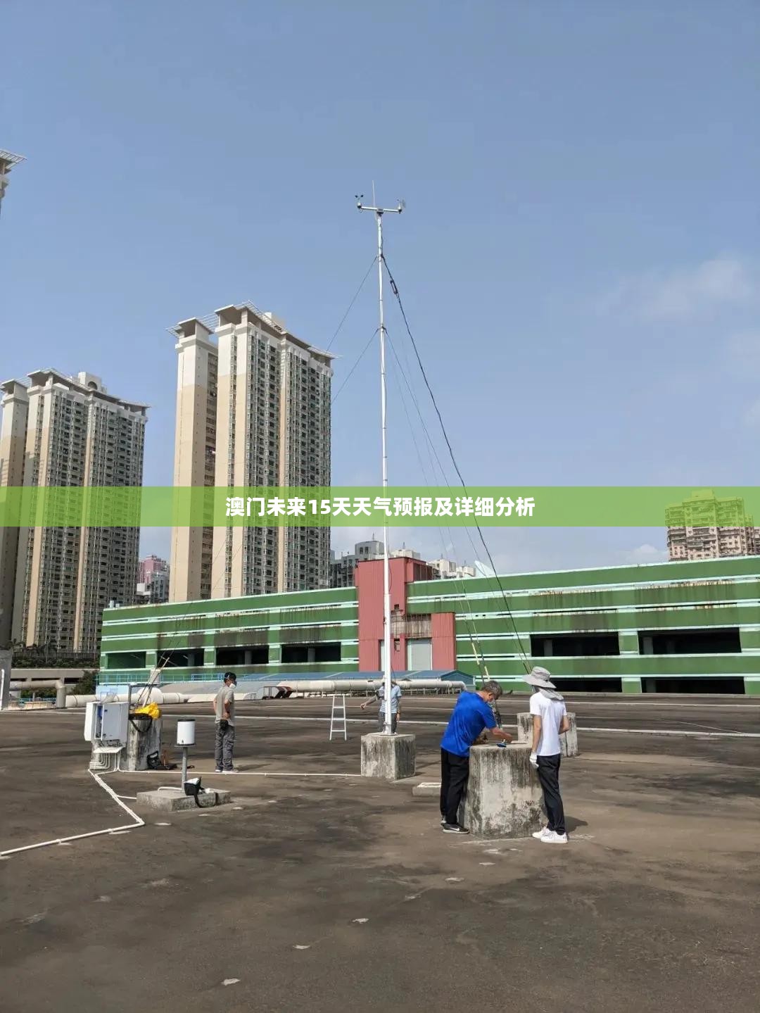 澳门未来15天天气预报及详细分析