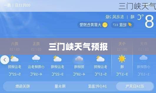 三门峡未来40天天气预报全面解析