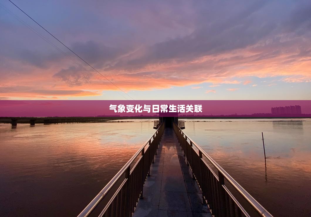 聊城冠县一周天气预报，气象变化与日常生活的紧密关联